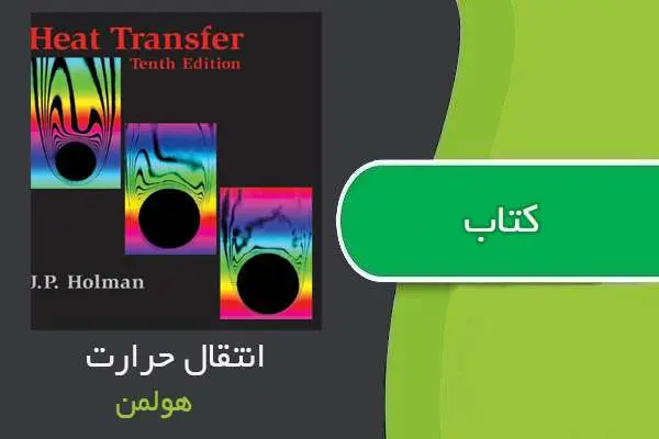دانلود pdf کتاب انتقال حرارت هولمن