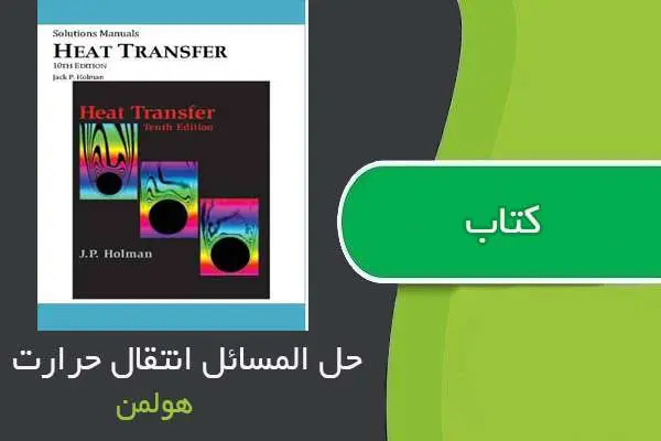 دانلود pdf کتاب حل المسائل انتقال حرارت هولمن