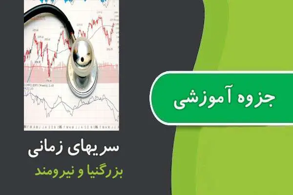 دانلود pdf جزوه سری های زمانی پیام نور
