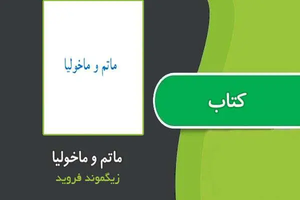دانلود pdf کتاب ماتم و مالیخولیا از فروید