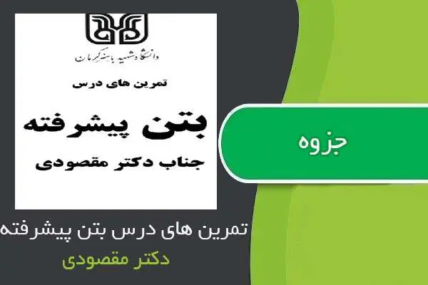 دانلود pdf جزوه تمرین های درس بتن پیشرفته دکتر مقصودی