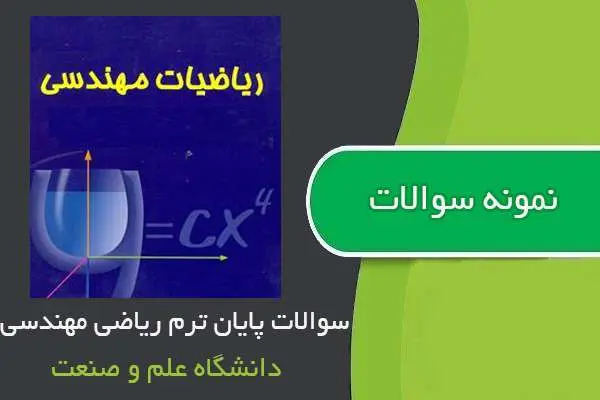 دانلود pdf نمونه سوالات پایان ترم ریاضی مهندسی