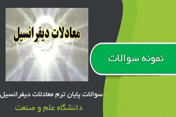 دانلود pdf نمونه سوالات پایان ترم معادلات دیفرانسیل
