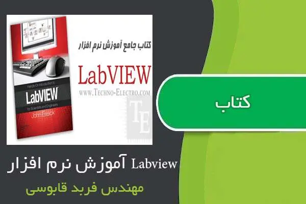دانلود pdf کتاب آموزش نرم افزار Labview مهندس فربد قابوسی