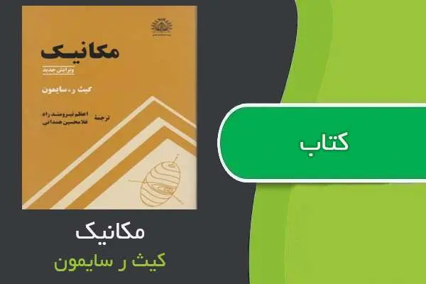 دانلود pdf کتاب مکانیک کیث ر سایمون