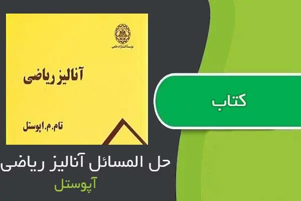 دانلود pdf کتاب حل المسائل آنالیز ریاضی آپوستل