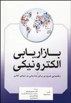 دانلود pdf کتاب بازاریابی الکترونیکی راب استوکس