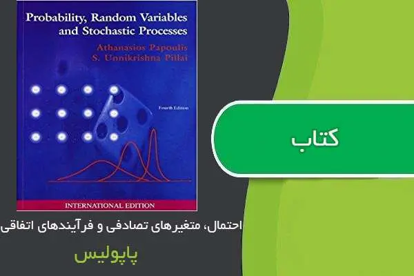 دانلود pdf کتاب احتمال، متغیرهای تصادفی و فرآیندهای اتفاقی پاپولیس