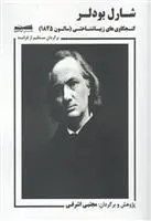 خرید و قیمت کتاب کنجکاوی های زیباشناختی اثر شارل بودلر