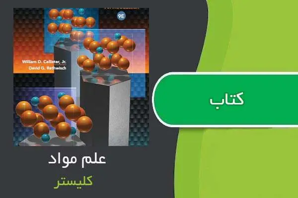 دانلود pdf کتاب علم مواد کلیستر