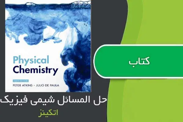 دانلود pdf کتاب حل المسائل شیمی فیزیک اتکینز