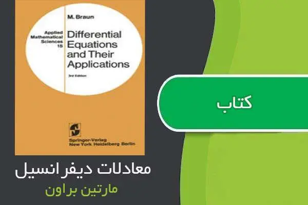 دانلود pdf کتاب معادلات دیفرانسیل مارتین براون