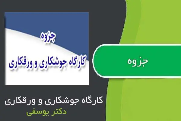 دانلود pdf جزوه کارگاه جوشکاری و ورقکاری دکتر یوسفی