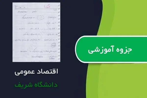 دانلود pdf جزوه اقتصاد عمومی