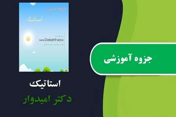 دانلود pdf جزوه استاتیک دکتر امیدوار