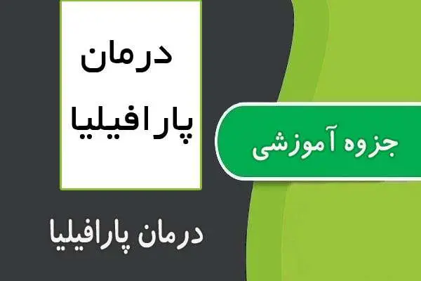 دانلود pdf جزوه درمان پارافیلیا