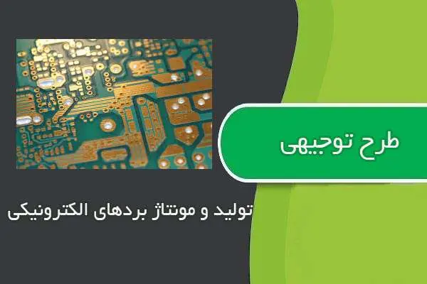 دانلود pdf کتاب طرح توجيهي توليد و مونتاژ بردهای الکترونیکي