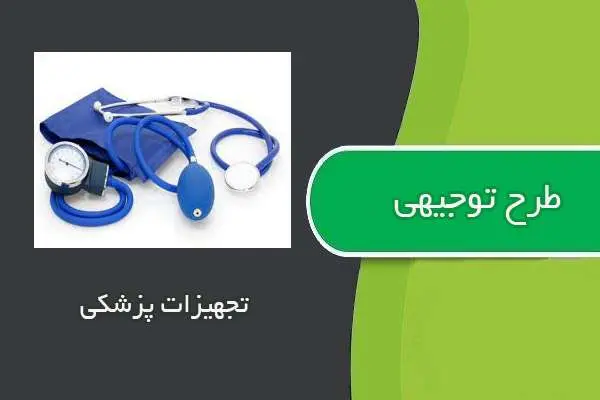 دانلود pdf کتاب طرح توجیهی تجهیزات پزشکی