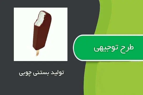 دانلود pdf کتاب طرح توجیهی تولید بستنی چوبی