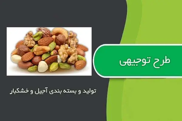 دانلود pdf کتاب طرح توجیهی تولید و بسته بندی آجیل و خشکبار