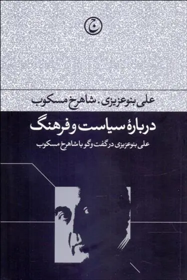 دانلود pdf کتاب درباره سیاست و فرهنگ علی بنوعزیزی