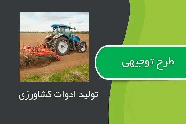 دانلود pdf کتاب طرح توجیهی تولید ادوات کشاورزی