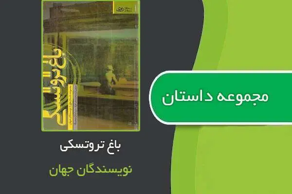 دانلود pdf کتاب مجموعه داستان های باغ تروتسکی اثری از برترین نویسندگان جهان
