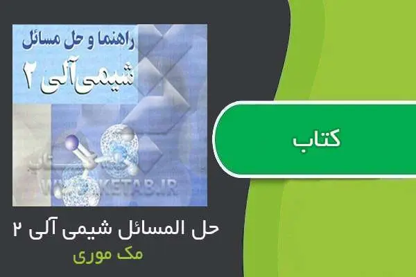 دانلود pdf کتاب حل المسائل شیمی آلی ۲ مک موری