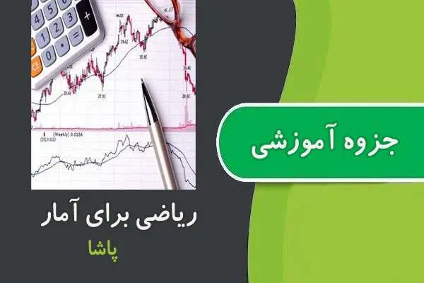 دانلود pdf جزوه ریاضی برای آمار پیام نور