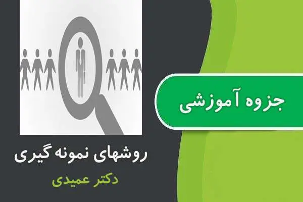 دانلود pdf جزوه روش های نمونه گیری پیام نور