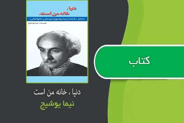 دانلود pdf کتاب دنیا، خانه من است نیما یوشیج