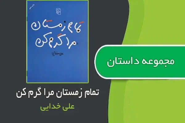 دانلود pdf کتاب مجموعه داستان تمام زمستان مرا گرم کن علی خدایی
