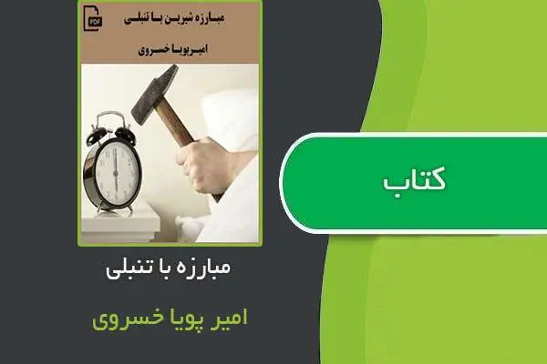 دانلود pdf کتاب مبارزه با تنبلی امیر پویا خسروی