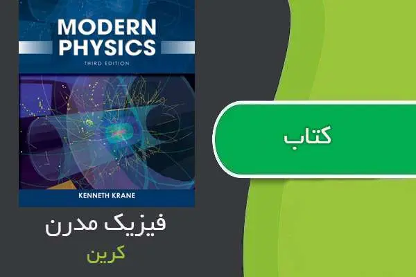 دانلود pdf کتاب فیزیک مدرن کرین