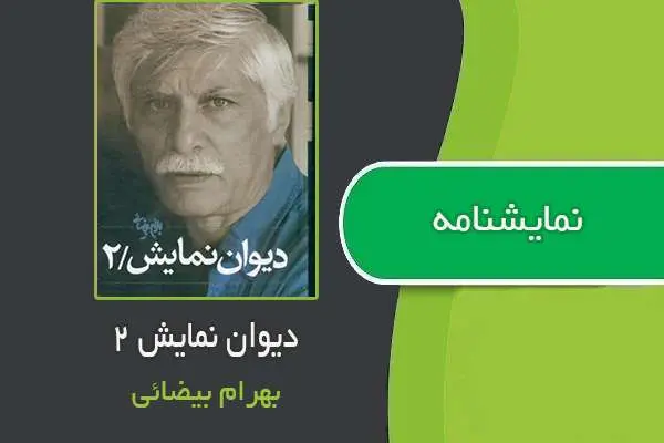 دانلود pdf کتاب دیوان نمایش ۲ بهرام بیضائی
