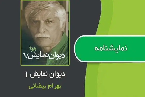 دانلود pdf کتاب دیوان نمایش ۱ بهرام بیضائی