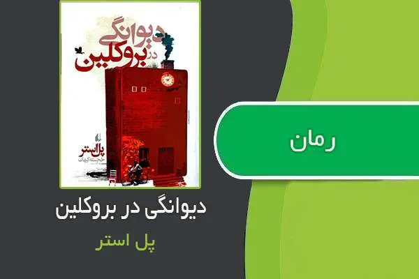 دانلود pdf کتاب رمان دیوانگی در بروکلین پل استر