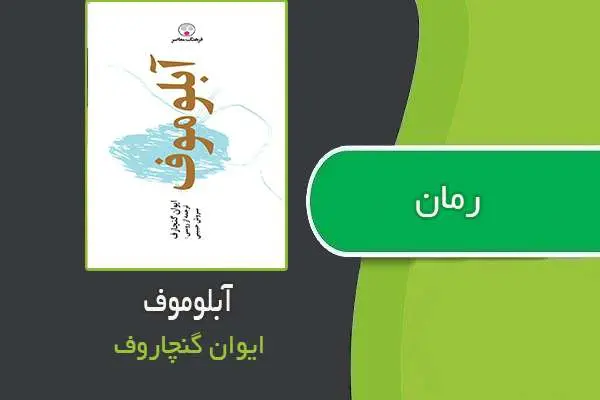 دانلود pdf کتاب رمان آبلوموف ایوان گنچارف