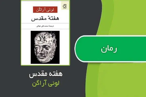 دانلود pdf کتاب رمان هفته مقدس لوئی آراگن