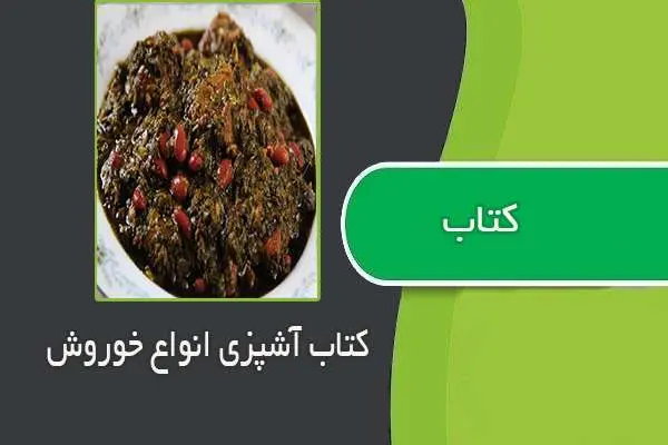 دانلود pdf کتاب آشپزی انواع خوروش ها