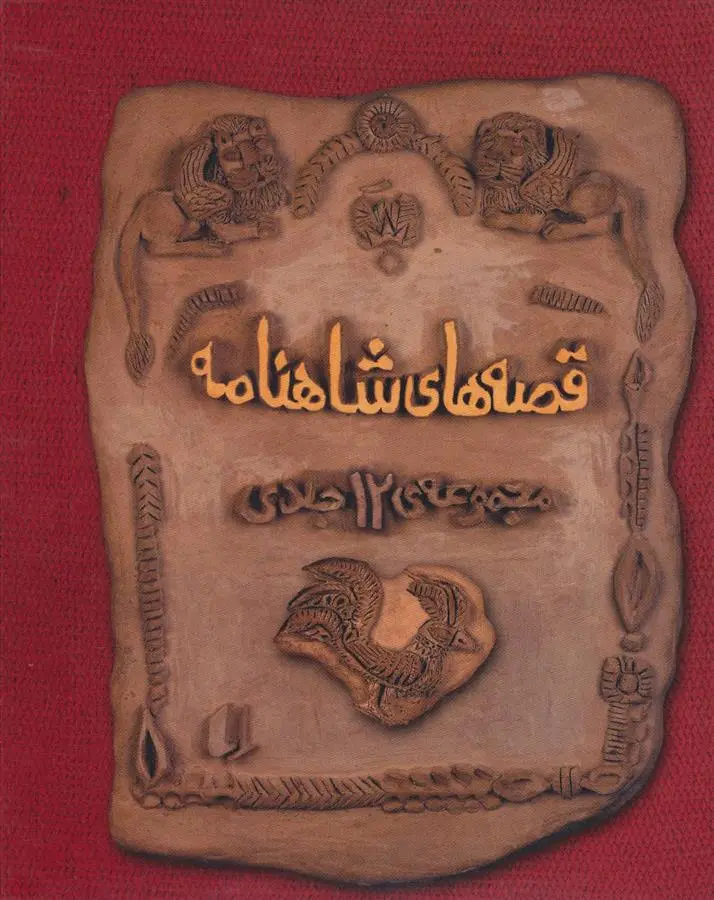 خرید و قیمت کتاب مجموعه قصه های شاهنامه اثر ابوالقاسم فردوسی