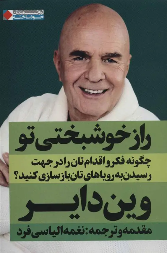 خرید و قیمت کتاب راز خوشبختی تو اثر وین دایر