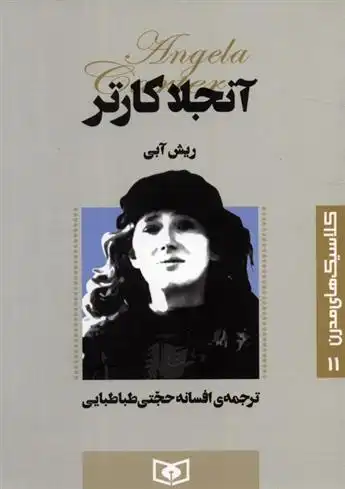 دانلود pdf کتاب ریش آبی آنجلا کارتر