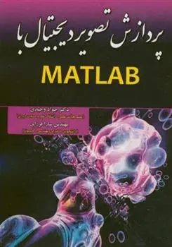 دانلود pdf کتاب پردازش تصویر دیجیتال با MATLAB سارا فرزای