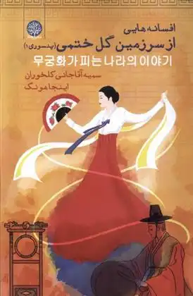 دانلود pdf کتاب افسانه هایی از سرزمین گل ختمی ( پنسوری ۱) اینجا هونگ