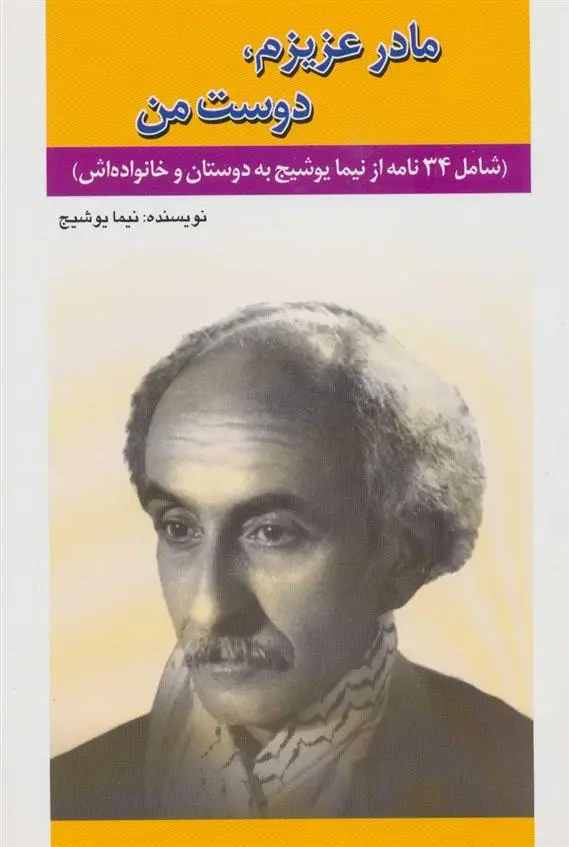 دانلود pdf کتاب مادر عزیزم، دوست من نیما یوشیج