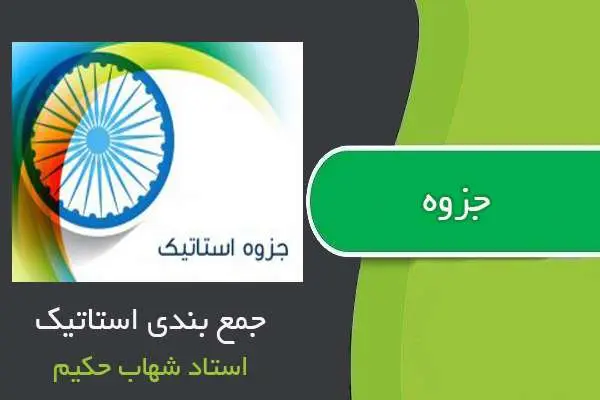 دانلود pdf جزوه جمع بندی استاتیک استاد حکیم