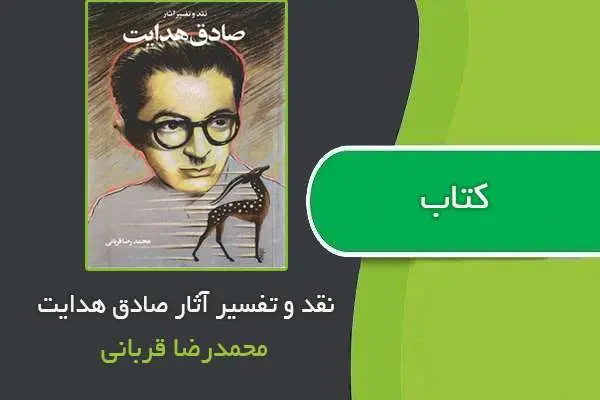 دانلود pdf کتاب نقد و تفسیر آثار صادق هدایت محمدرضا قربانی