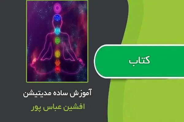 دانلود pdf کتاب آموزش ساده مدیتیشن به تهیه افشین عباسپور