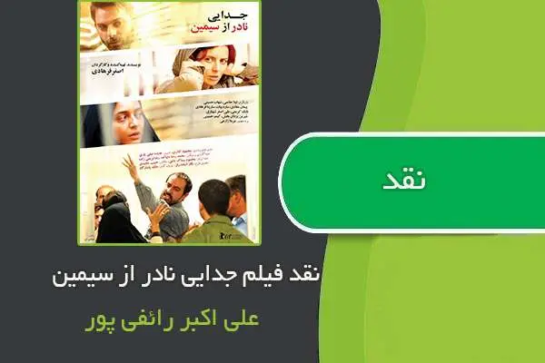 دانلود pdf کتاب نقد فیلم جدایی نادر از سیمین توسط علی اکبر رائفی پور